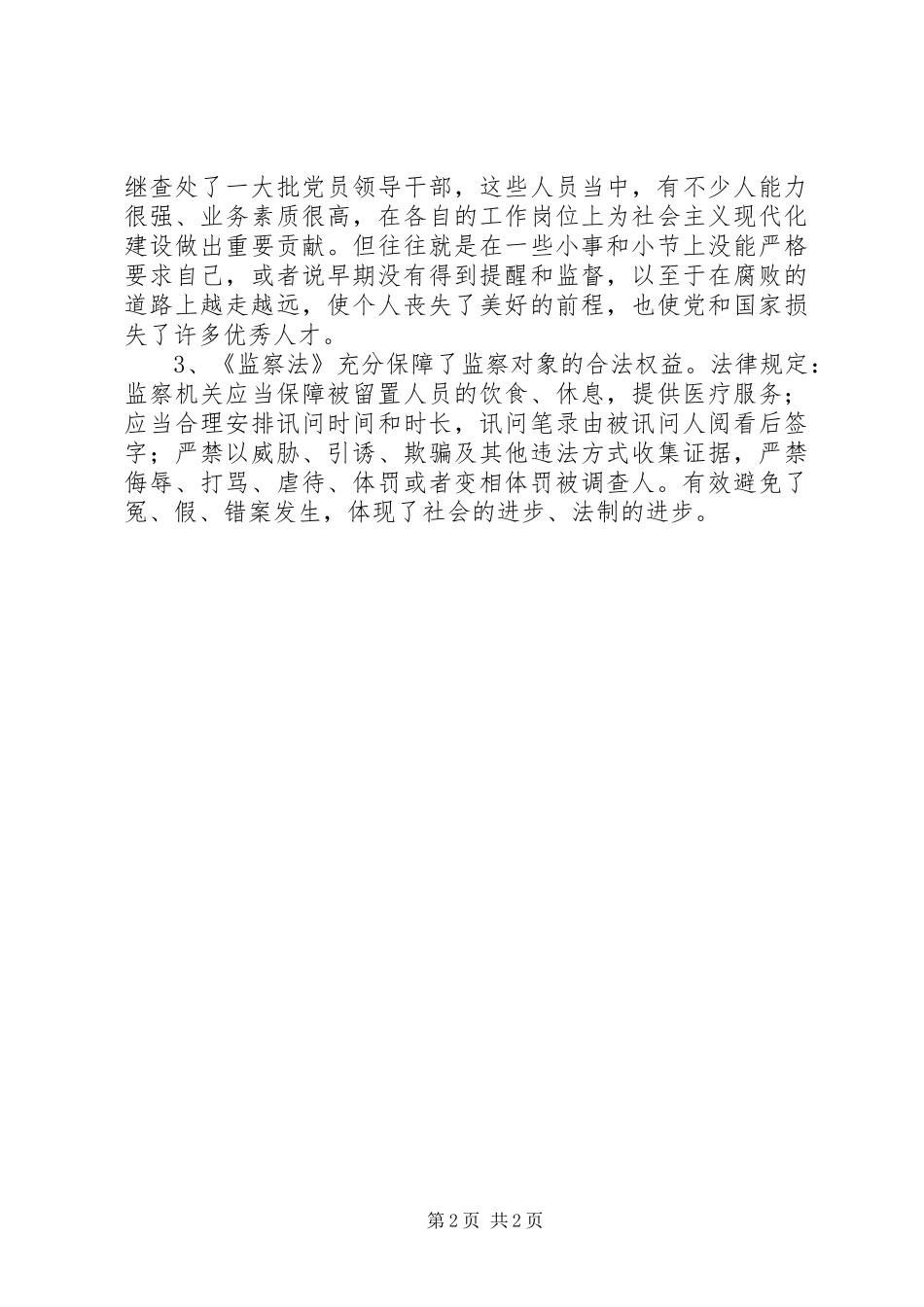 学习监察法心得体会 _第2页