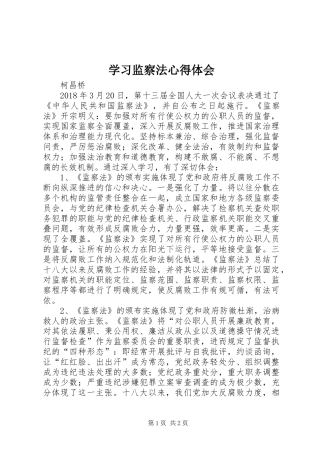 学习监察法心得体会 