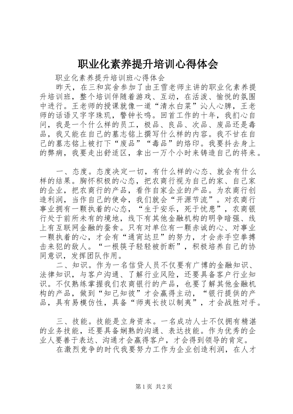 职业化素养提升培训心得体会 _第1页