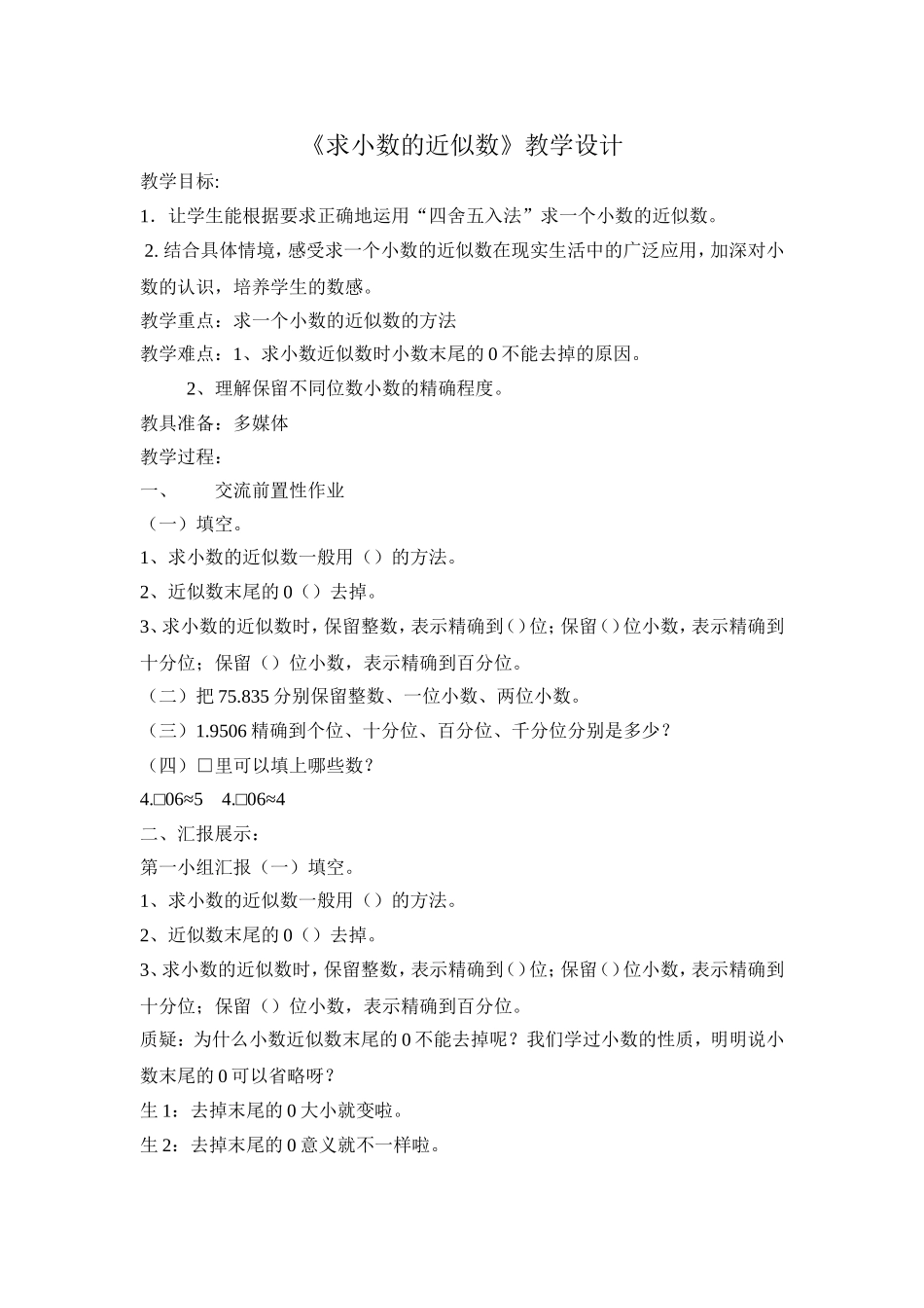 小学数学2011版本小学四年级用四舍五入法求小数得近似值_第1页