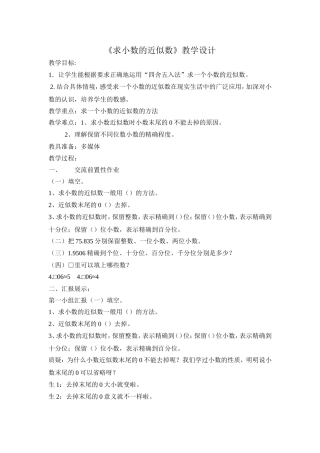 小学数学2011版本小学四年级用四舍五入法求小数得近似值