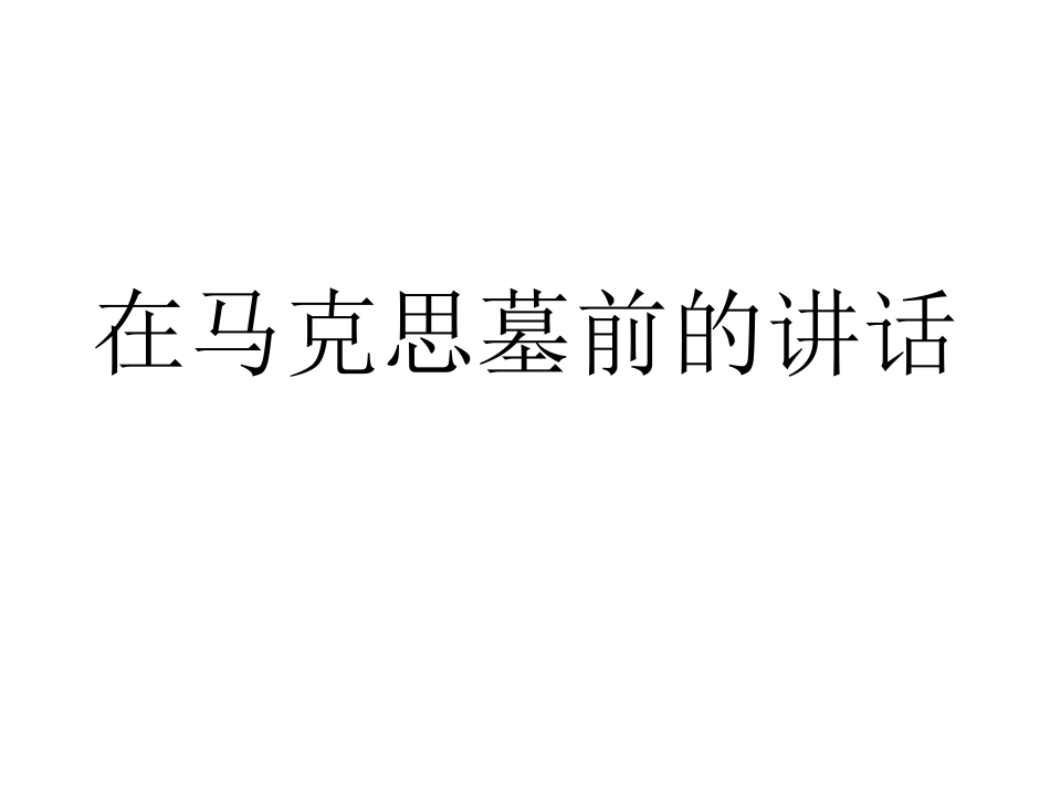 1在马克思墓前的讲话-(2)_第1页