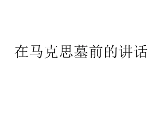 1在马克思墓前的讲话-(2)