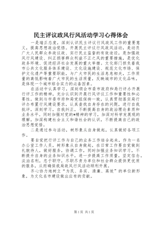 民主评议政风行风活动学习心得体会 