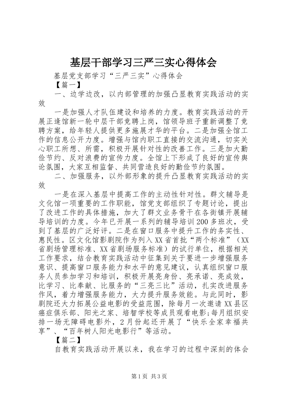 基层干部学习三严三实心得体会 _第1页