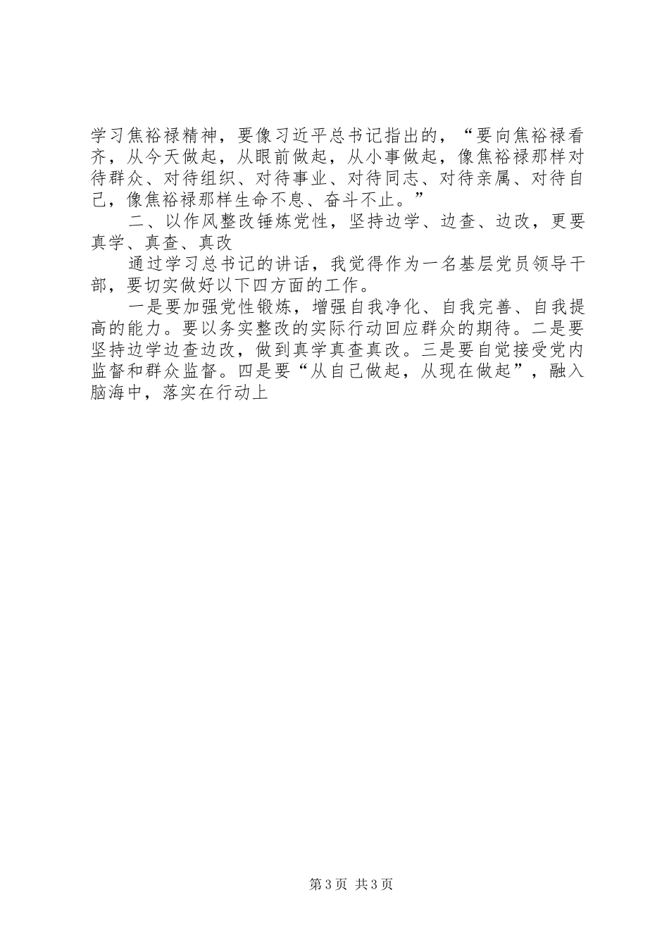 基层干部学习三严三实心得体会 _第3页