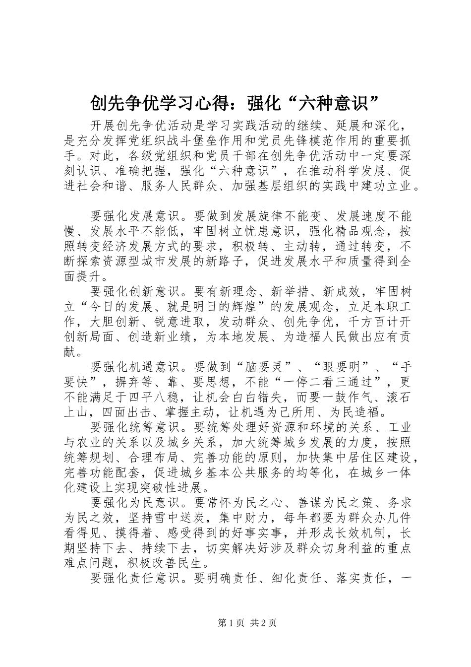 创先争优学习心得：强化“六种意识” _第1页