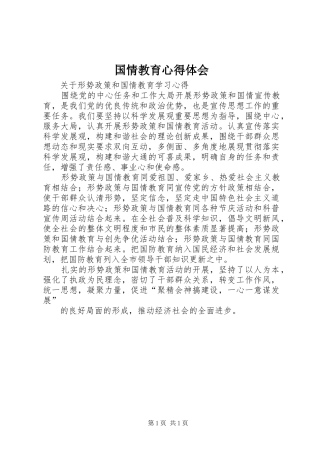 国情教育心得体会 