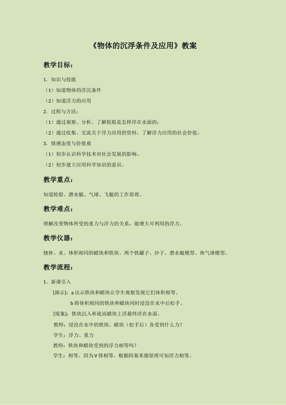 《物体的沉浮条件及应用》教案1_第1页