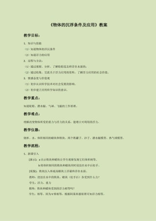 《物体的沉浮条件及应用》教案1