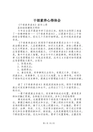 干部素养心得体会 