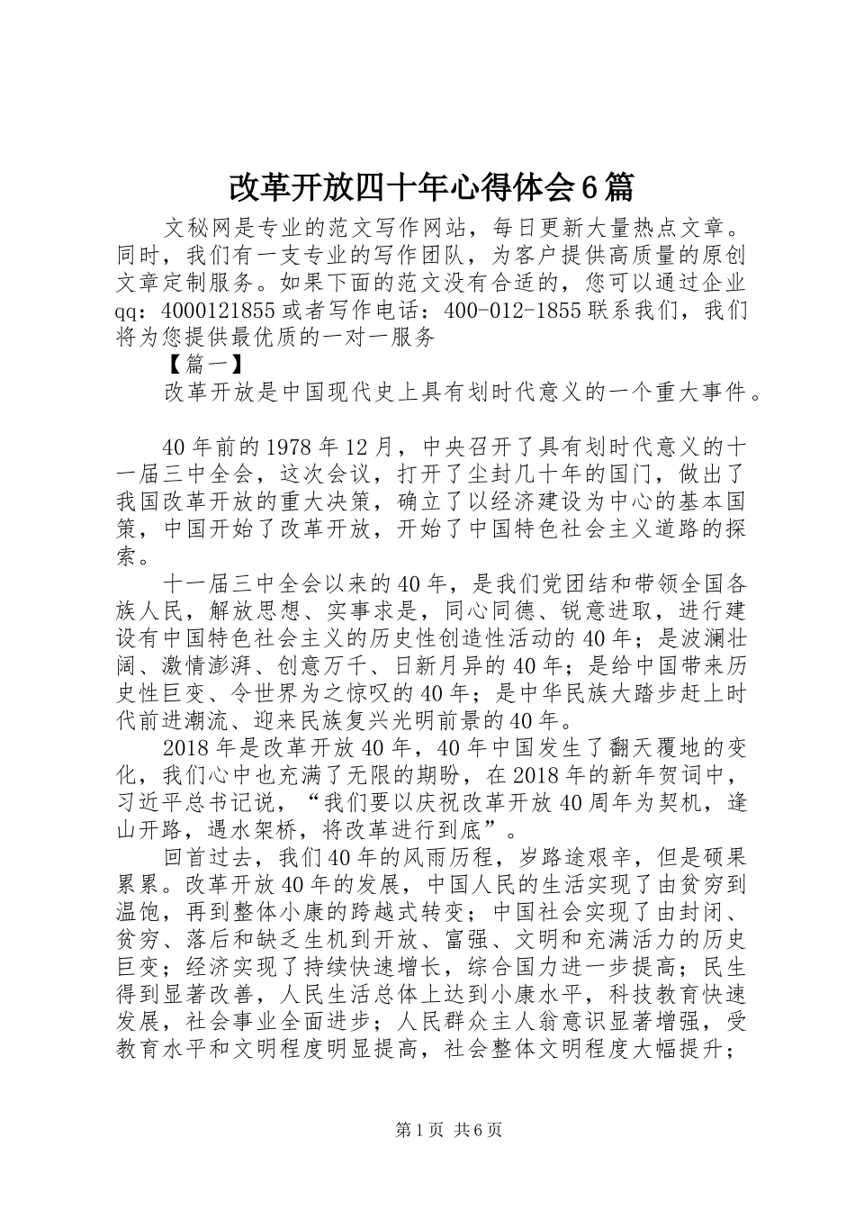 改革开放四十年心得体会6篇_第1页