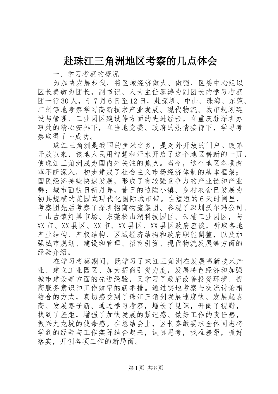 赴珠江三角洲地区考察的几点体会 _第1页