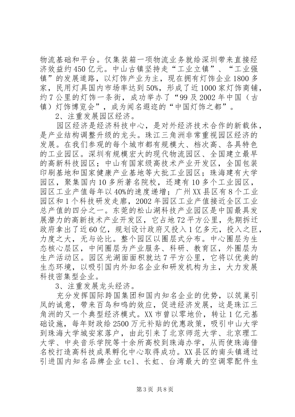 赴珠江三角洲地区考察的几点体会 _第3页