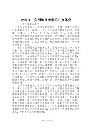 赴珠江三角洲地区考察的几点体会 