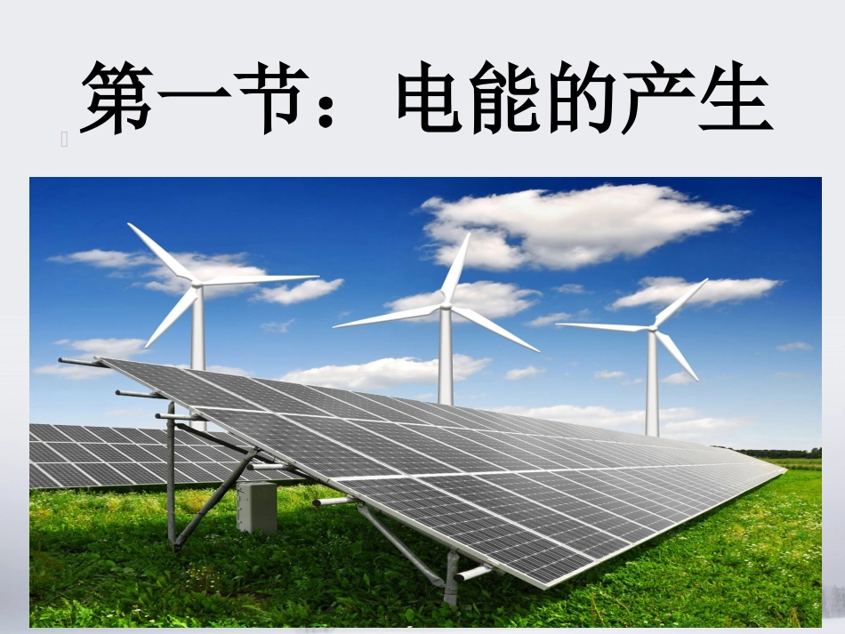 18-1电能的产生_第2页