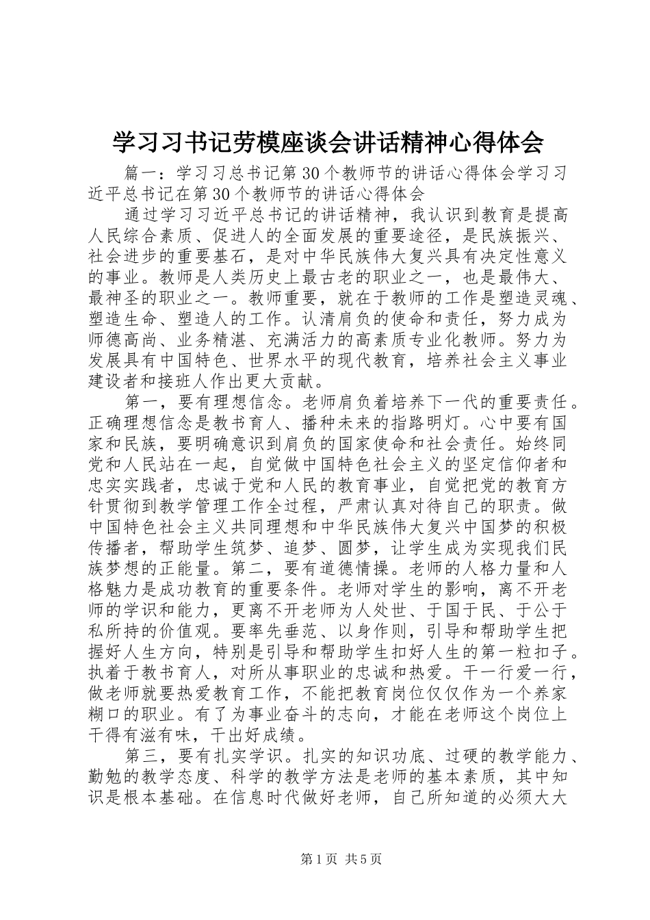 学习习书记劳模座谈会讲话精神心得体会 _第1页