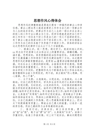 思想作风心得体会 