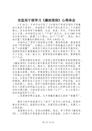 安监局干部学习《廉政准则》心得体会 