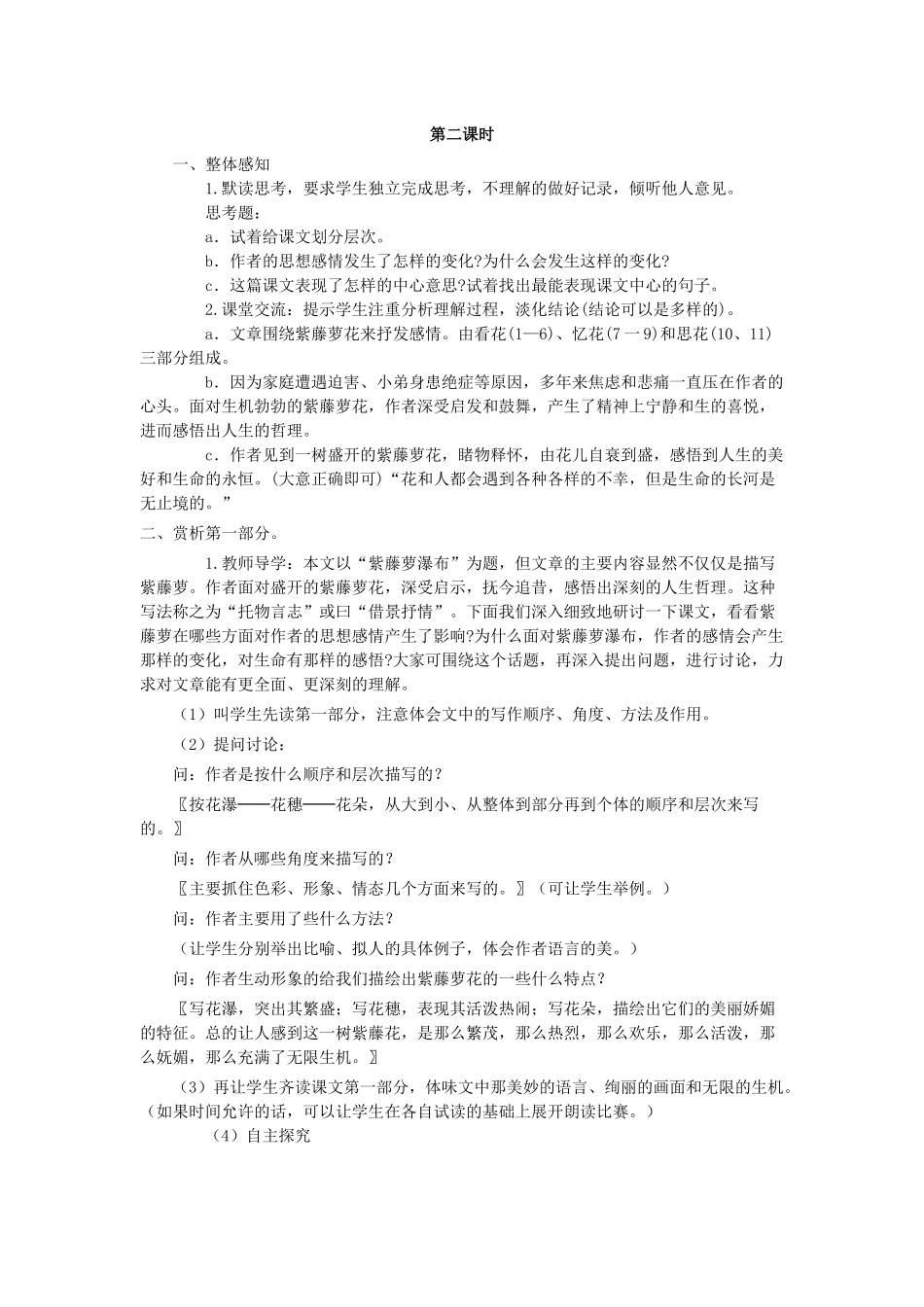 (部编)初中语文人教2011课标版七年级下册紫藤萝瀑布2_第1页