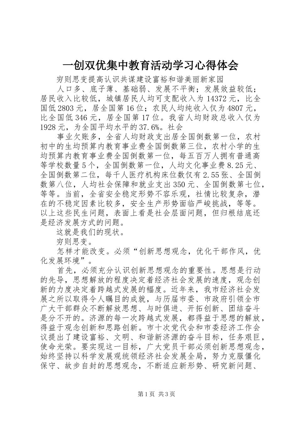 一创双优集中教育活动学习心得体会 _第1页