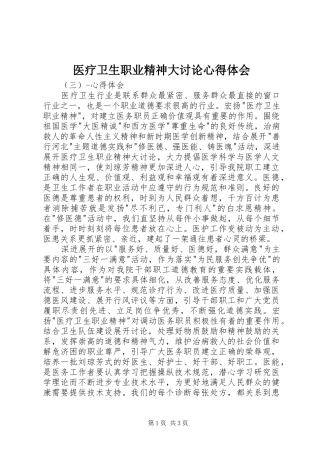 医疗卫生职业精神大讨论心得体会 