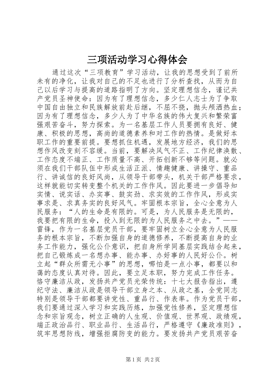 三项活动学习心得体会 _第1页