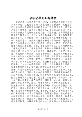 三项活动学习心得体会 