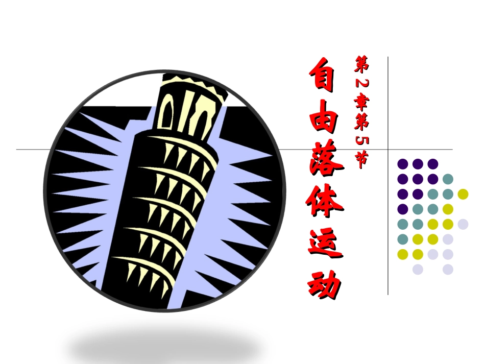 自由落体运动课件_第1页