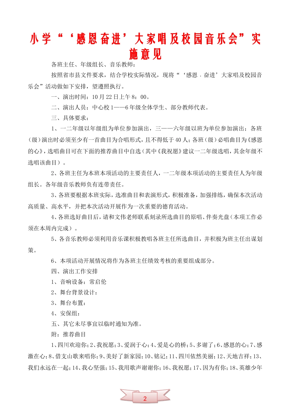 小学“‘感恩奋进’大家唱及校园音乐会”实施意见_第1页