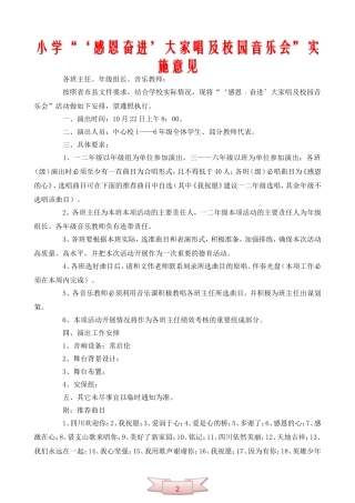 小学“‘感恩奋进’大家唱及校园音乐会”实施意见