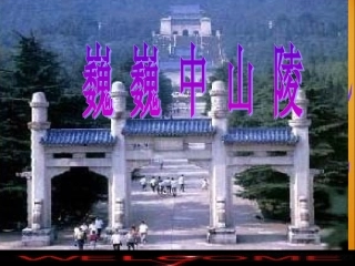 巍巍中山陵PPT
