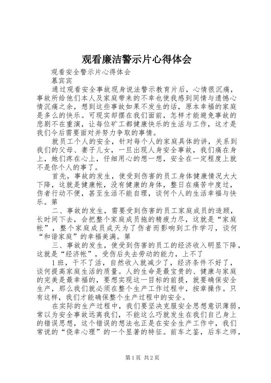 观看廉洁警示片心得体会 _第1页