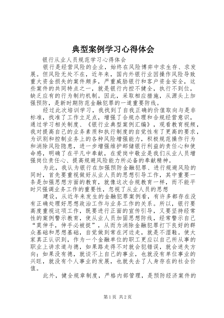 典型案例学习心得体会 _第1页