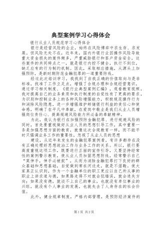 典型案例学习心得体会 