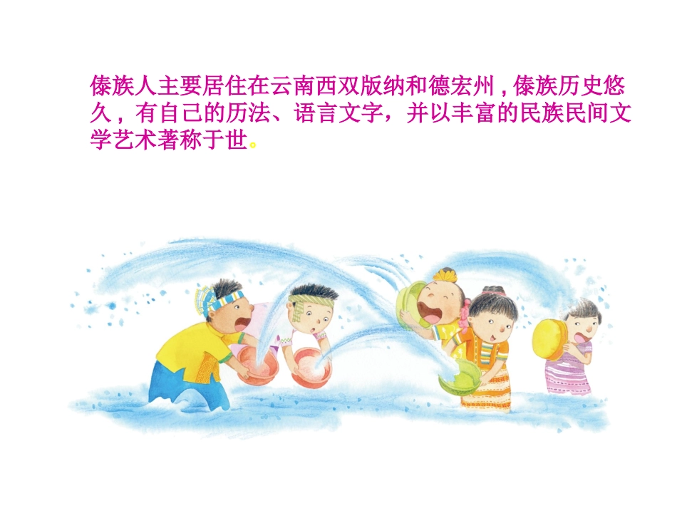 《快乐的泼水节》演示文稿1(2)_第2页