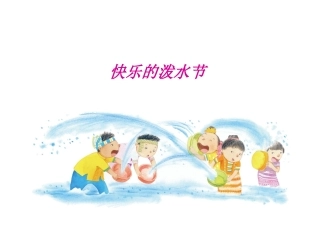 《快乐的泼水节》演示文稿1(2)
