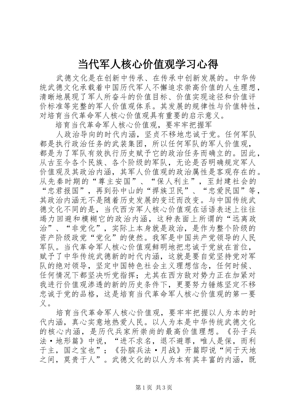 当代军人核心价值观学习心得 _第1页