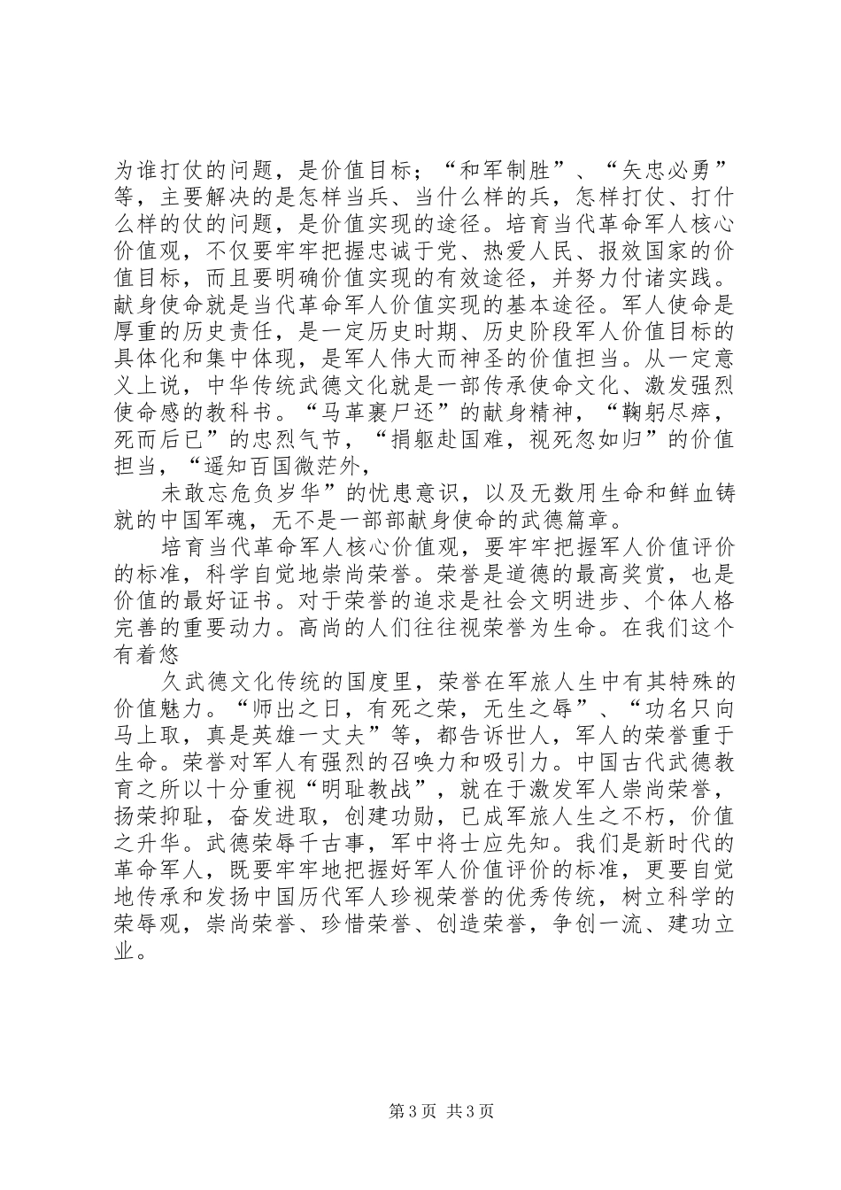 当代军人核心价值观学习心得 _第3页