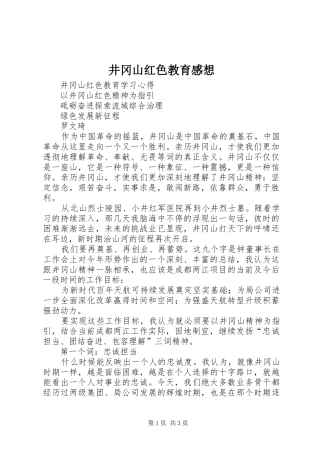 井冈山红色教育感想 