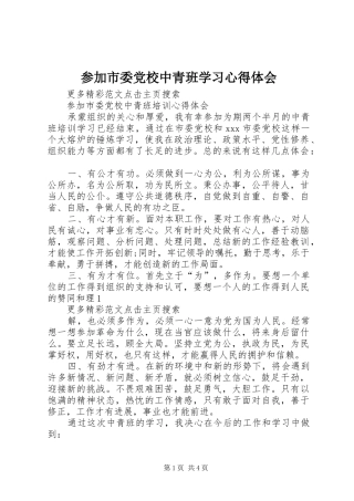 参加市委党校中青班学习心得体会 