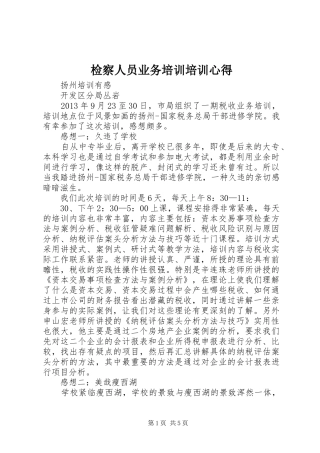 检察人员业务培训培训心得 