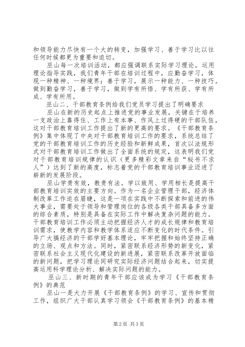 学习干部教育条例心得体会 _第2页