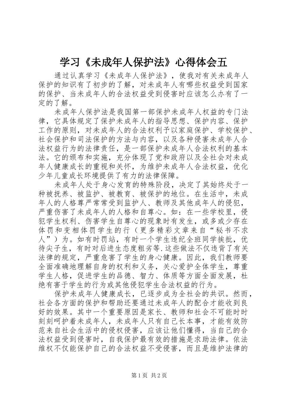 学习《未成年人保护法》心得体会五 _第1页