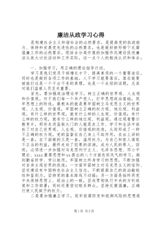 廉洁从政学习心得 