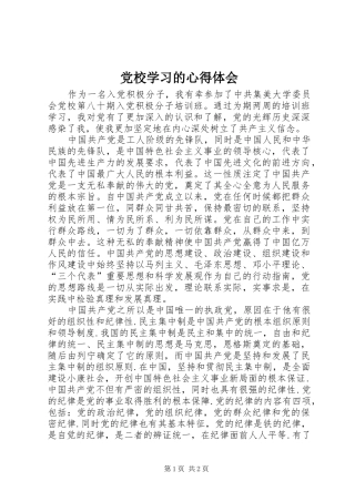 党校学习的心得体会 