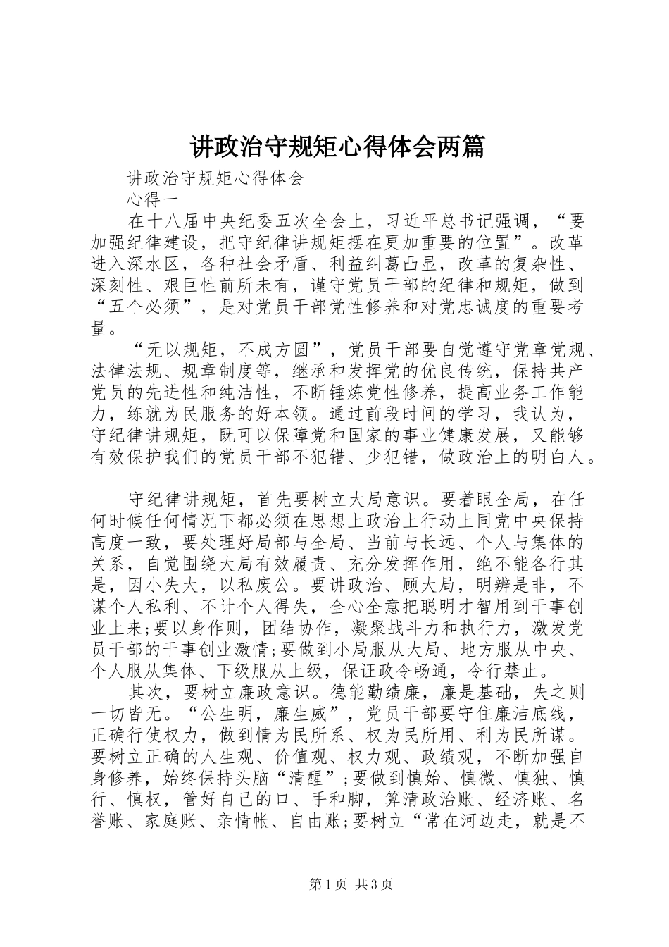 讲政治守规矩心得体会两篇 _第1页