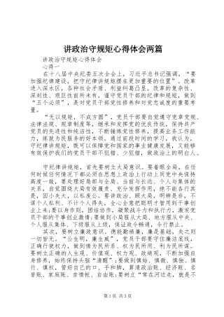 讲政治守规矩心得体会两篇 