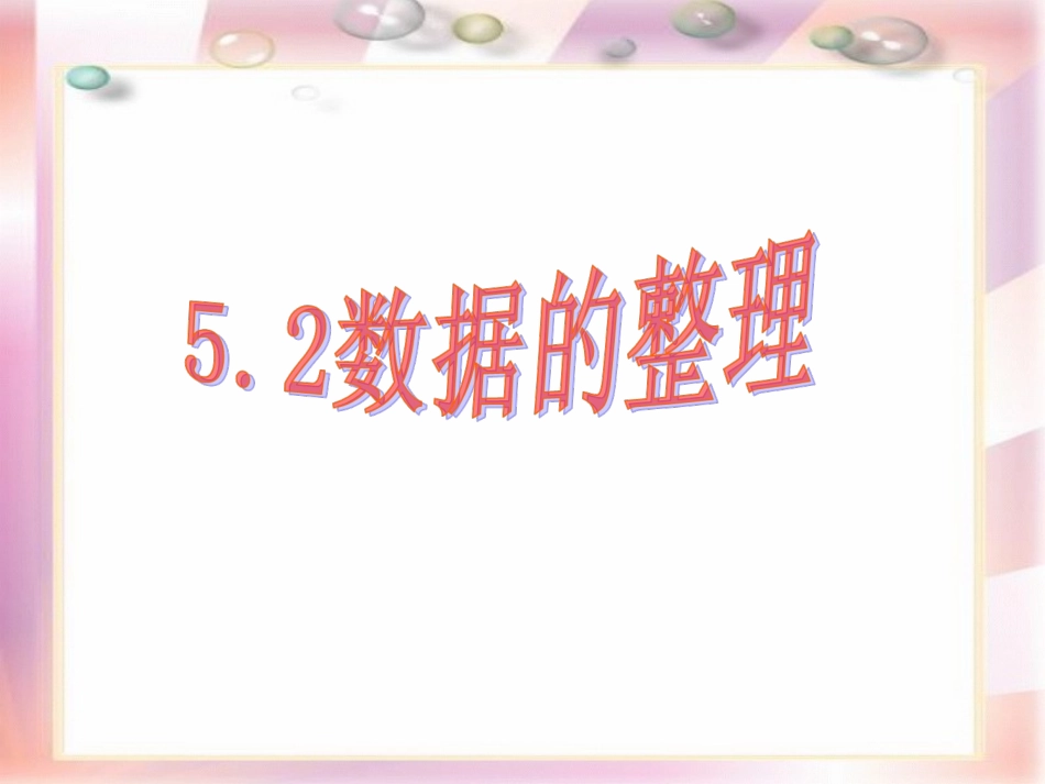 5.2-数据的整理_第1页