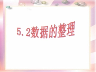 5.2-数据的整理
